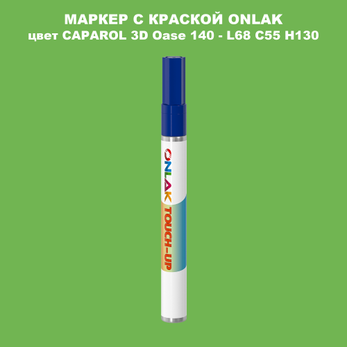 CAPAROL 3D Oase 140 МАРКЕР С КРАСКОЙ