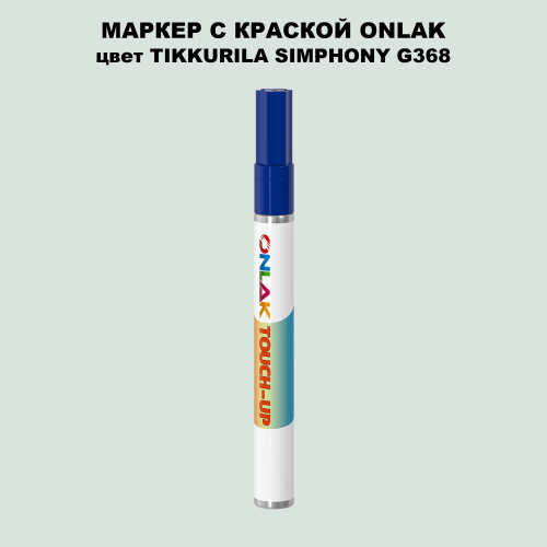 TIKKURILA SYMPHONY G368 МАРКЕР С КРАСКОЙ