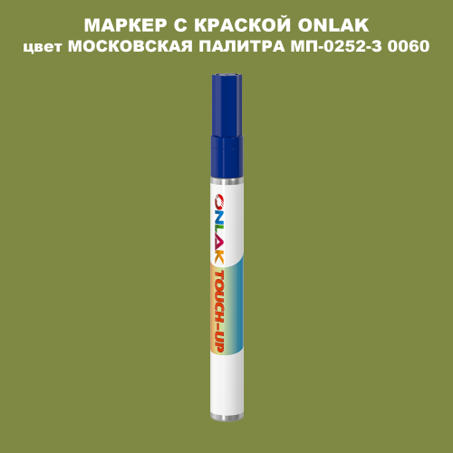 МОСКОВСКАЯ ПАЛИТРА МП-0252-З 0060 МАРКЕР С КРАСКОЙ