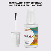 TIKKURILA SYMPHONY F343 КРАСКА ДЛЯ СКОЛОВ, флакон с кисточкой