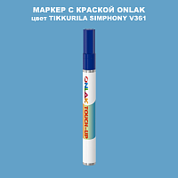 TIKKURILA SYMPHONY V361 МАРКЕР С КРАСКОЙ