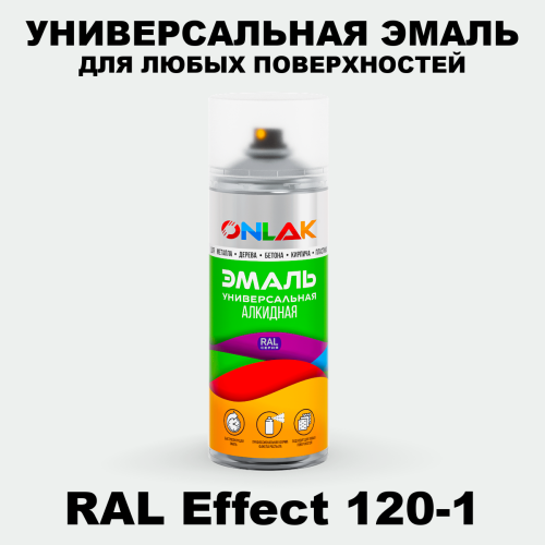 Аэрозольные краски ONLAK, цвет RAL Effect 120-1, спрей 520мл