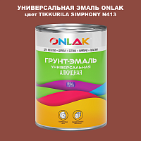 Эмаль универсальная ONLAK, цвет TIKKURILA SYMPHONY N413