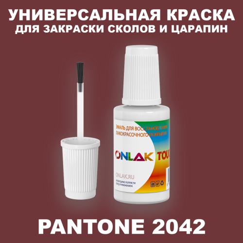 PANTONE 2042 C КРАСКА ДЛЯ СКОЛОВ, флакон с кисточкой