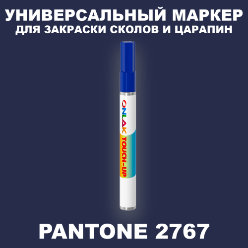 PANTONE 2767 C МАРКЕР С КРАСКОЙ