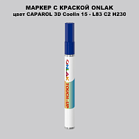 CAPAROL 3D Coelin 15 МАРКЕР С КРАСКОЙ
