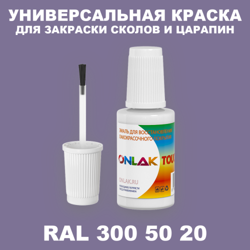 RAL DESIGN 3005020 КРАСКА ДЛЯ СКОЛОВ, флакон с кисточкой