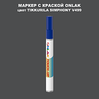 TIKKURILA SYMPHONY V499 МАРКЕР С КРАСКОЙ