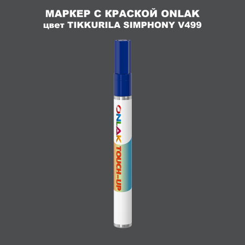 TIKKURILA SYMPHONY V499 МАРКЕР С КРАСКОЙ