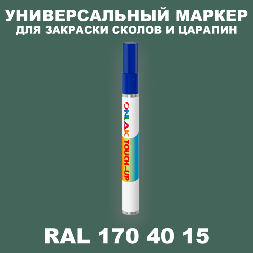 RAL DESIGN 1704015 МАРКЕР С КРАСКОЙ