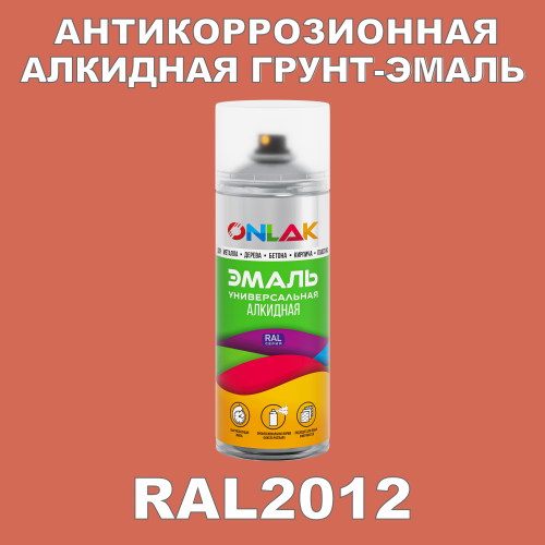 RAL2012 антикоррозионная алкидная грунт-эмаль ONLAK
