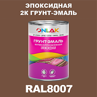 RAL8007 эпоксидная антикоррозионная 2К грунт-эмаль ONLAK, в комплекте с отвердителем
