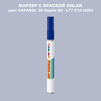 CAPAROL 3D L77 C10 H264 МАРКЕР С КРАСКОЙ