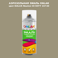Аэрозольная краска ONLAK, цвет DULUX TRADE Neutral45 60YY 33/130, спрей 520мл
