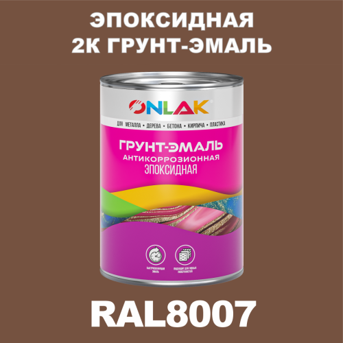 RAL8007 эпоксидная антикоррозионная 2К грунт-эмаль ONLAK, в комплекте с отвердителем