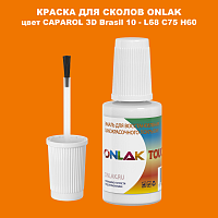 CAPAROL 3D Brasil 10 КРАСКА ДЛЯ СКОЛОВ, флакон с кисточкой