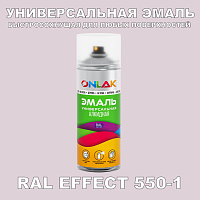 Аэрозольные краски ONLAK, цвет RAL Effect 550-1, спрей 400мл