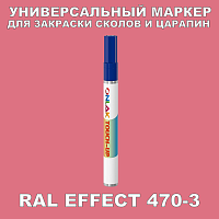 RAL EFFECT 470-3 МАРКЕР С КРАСКОЙ