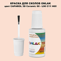 CAPAROL 3D Ceramic 60 КРАСКА ДЛЯ СКОЛОВ, флакон с кисточкой