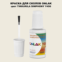 TIKKURILA SYMPHONY Y456 КРАСКА ДЛЯ СКОЛОВ, флакон с кисточкой