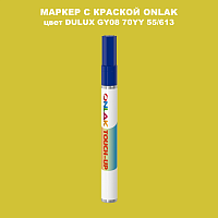 DULUX TRADE GY08 70YY 55/613 МАРКЕР С КРАСКОЙ