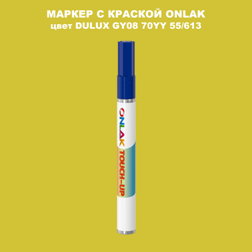 DULUX TRADE GY08 70YY 55/613 МАРКЕР С КРАСКОЙ