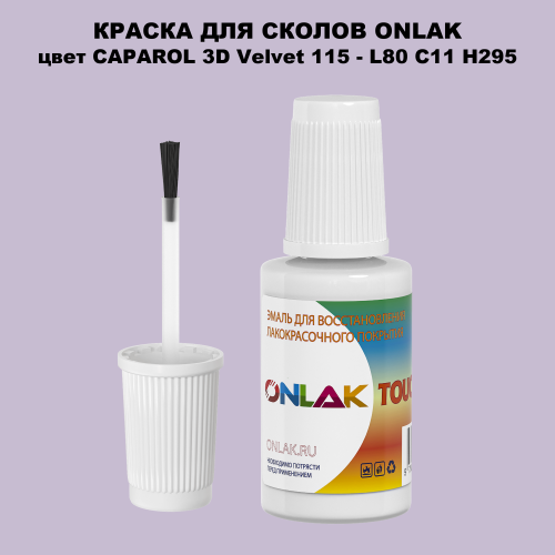CAPAROL 3D Velvet 115 КРАСКА ДЛЯ СКОЛОВ, флакон с кисточкой
