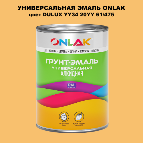 Эмаль универсальная ONLAK, цвет  DULUX TRADE YY34 20YY 61/475