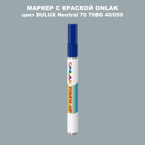 DULUX TRADE Neutral70 70BG 40/050 МАРКЕР С КРАСКОЙ