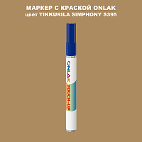 TIKKURILA SYMPHONY S395 МАРКЕР С КРАСКОЙ