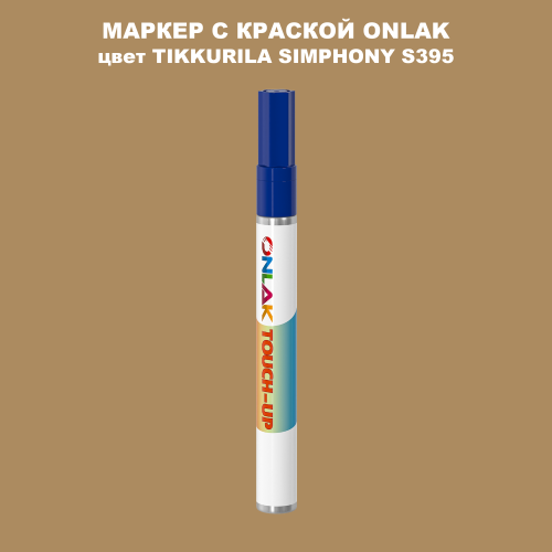 TIKKURILA SYMPHONY S395 МАРКЕР С КРАСКОЙ