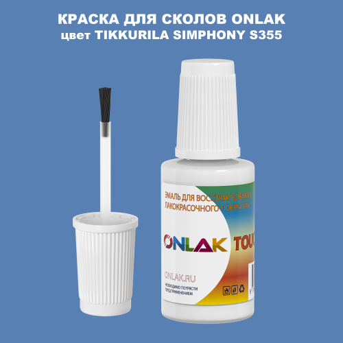 TIKKURILA SYMPHONY S355 КРАСКА ДЛЯ СКОЛОВ, флакон с кисточкой