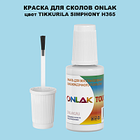 TIKKURILA SYMPHONY H365 КРАСКА ДЛЯ СКОЛОВ, флакон с кисточкой