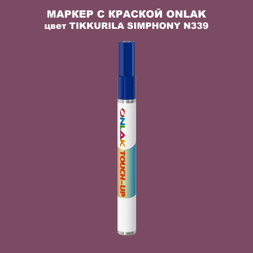 TIKKURILA SYMPHONY N339 МАРКЕР С КРАСКОЙ