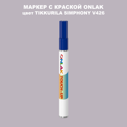 TIKKURILA SYMPHONY V426 МАРКЕР С КРАСКОЙ