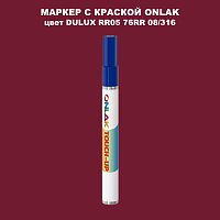 DULUX TRADE RR05 76RR 08/316 МАРКЕР С КРАСКОЙ