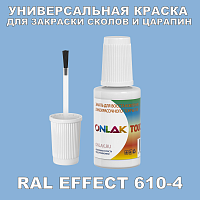 RAL EFFECT 610-4 КРАСКА ДЛЯ СКОЛОВ, флакон с кисточкой