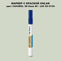 CAPAROL 3D L85 C8 H130 МАРКЕР С КРАСКОЙ