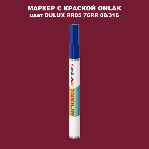 DULUX TRADE RR05 76RR 08/316 МАРКЕР С КРАСКОЙ
