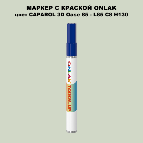 CAPAROL 3D L85 C8 H130 МАРКЕР С КРАСКОЙ
