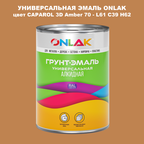 Эмаль универсальная ONLAK, цвет CAPAROL 3D Amber 70