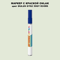 DULUX TRADE GY62 30GY 83/086 МАРКЕР С КРАСКОЙ