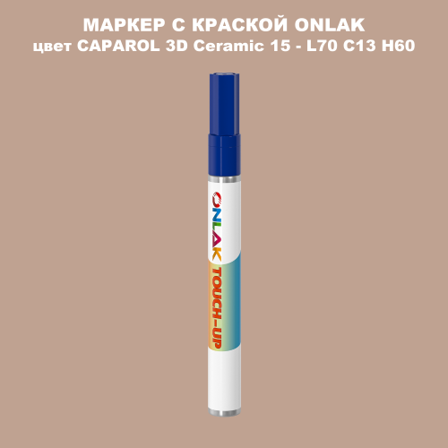 CAPAROL 3D Ceramic 15 МАРКЕР С КРАСКОЙ