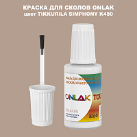 TIKKURILA SYMPHONY K480 КРАСКА ДЛЯ СКОЛОВ, флакон с кисточкой