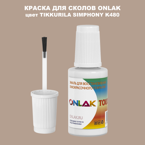 TIKKURILA SYMPHONY K480 КРАСКА ДЛЯ СКОЛОВ, флакон с кисточкой