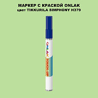 TIKKURILA SYMPHONY H379 МАРКЕР С КРАСКОЙ