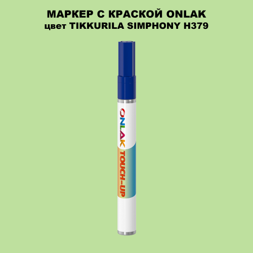 TIKKURILA SYMPHONY H379 МАРКЕР С КРАСКОЙ