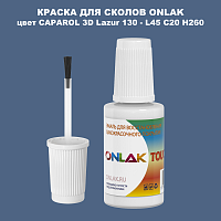 CAPAROL 3D Lazur 130 КРАСКА ДЛЯ СКОЛОВ, флакон с кисточкой