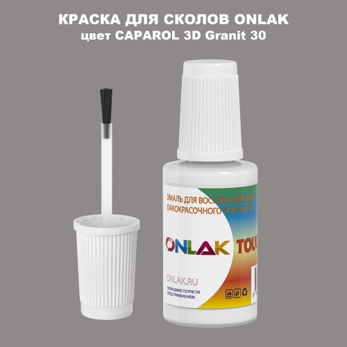 CAPAROL 3D Granit 30 КРАСКА ДЛЯ СКОЛОВ, флакон с кисточкой