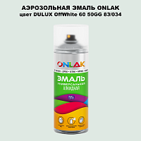 Аэрозольная краска ONLAK, цвет DULUX TRADE OffWhite60 50GG 83/034, спрей 520мл